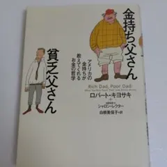 金持ち父さん 貧乏父さん アメリカの金持ちが教えてくれるお金の哲学