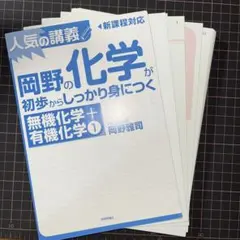 【裁断済み】岡野の化学が初歩からしっかり身につく 無機化学＋有機化学1