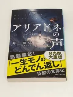 【新品】アリアドネの声 井上真偽