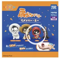 リメンバーミー 肩ズンFig ミゲル