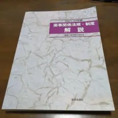 薬事関係法規・制度 解説 2021-22年版