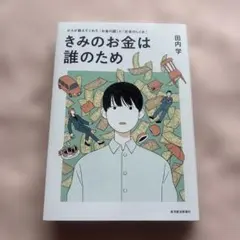 きみのお金は誰のため