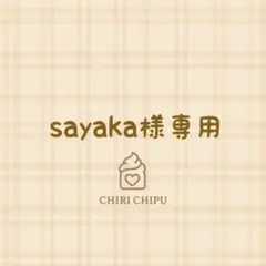 sayaka様専用ページ