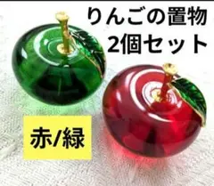 【2個セット】クリスタル　リンゴ　置物　赤　緑　インテリア　縁起物　ガラス　新品