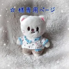 skzoo10cmぬい服 ☆様専用ページ ジニレット Ｄ