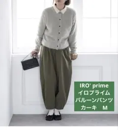 IRO' prime イロプライム バルーンパンツ カーキ　M