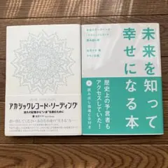 ①アカシックレコード・リーディング ②未来を知って幸せになる本 2冊セット