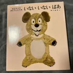 いないいないばあ、いいおかお、もうねんね3点セット