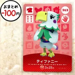 ティファニー　amiiboカード