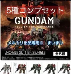 MOBILE SUIT ENSEMBLE ～復讐のレクイエム～ 5種コンプリート - メルカリ