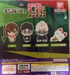 まちぼうけ ダンダダン 全4種セット