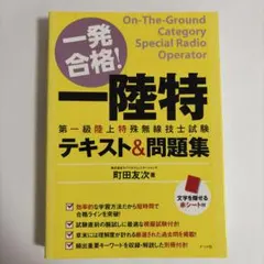 一発合格!一陸特第一級陸上特殊無線技士試験テキスト&問題集