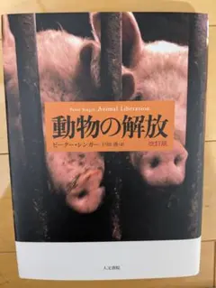 動物の解放 改訂版 ピーター・シンガー