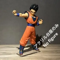 ※アクリル台座のみ　ドラゴンボールZ MATCH MAKERS 悟飯　台座