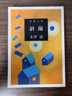斜陽