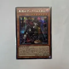 遊戯王 黒魔女ディアベルスター 絵違い シークレット アーコレ シク