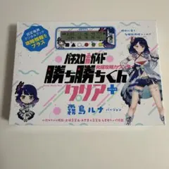 勝ち勝ちくんクリア+（PLUS） 霧島ハル 霧島ルナ ハルルナ　バージョン
