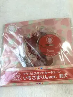 アクリルスタンドキーチェーン いちごまりん 莉犬くん