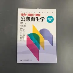2025年版 公衆衛生学 Public Health 社会・環境と健康