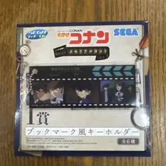 セガラッキーくじ 名探偵コナン I賞 ブックマーク風キーホルダー