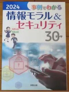 【新品未使用】事例でわかる情報モラル&セキュリティ 2024
