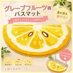 北欧風 グレープフルーツデザイン バスマット 玄関マット 可愛い