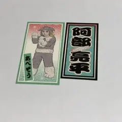 SnowMan 滝沢歌舞伎ZERO 阿部亮平 ステッカー