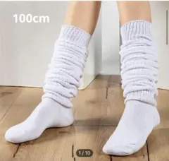 ルーズソックス 100cm 白