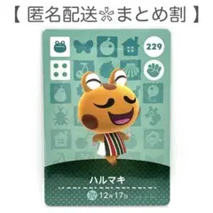 【住民】 229 ハルマキ どうぶつの森 amiiboカード