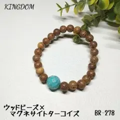 ウッドビーズ　マグネサイトターコイズ ブレスレット　BR-278