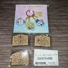 ちいかわ　星ふるスカイツリー　限定商品　絵馬　アクリルキーホルダー　セット