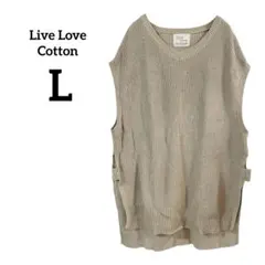 美品✨Live Love Cotton 【L】 ベージュ ニットベスト