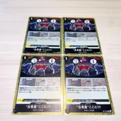 "五老星"ここに!!! 4枚セット