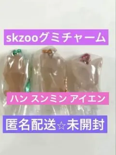 SKZOO グミ&チャーム ハンクォッカ パピーム フォクシニー 3個セット