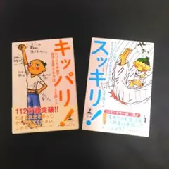 上大岡トメ　2冊　キッパリ！　スッキリ！