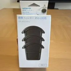 【新品・未使用】レイコップ RS2 標準フィルター SP-RS3001 3個入のサムネイル