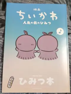 ちいかわ　人魚の島のひみつ　入場者特典　第5弾　ひみつ本