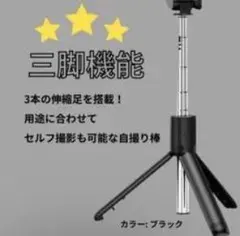 三脚機能付き 自撮り棒 ブラックのサムネイル