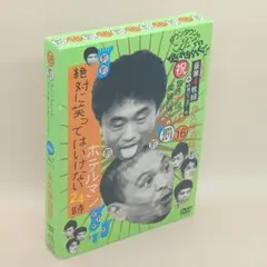 ダウンタウンのガキの使いやあらへんで16　絶対に笑ってはいけないホテルマン24時のサムネイル