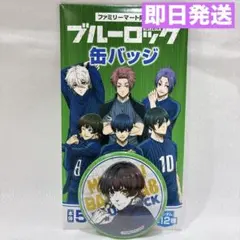 即日発送 ブルーロック 御影玲王 缶バッジ ファミリーマート 限定