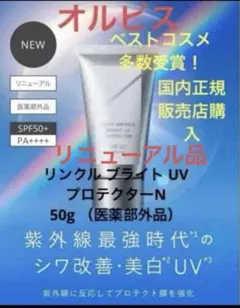 新製品！オルビス リンクル ブライト UV プロテクターN 50g リニューアルのサムネイル