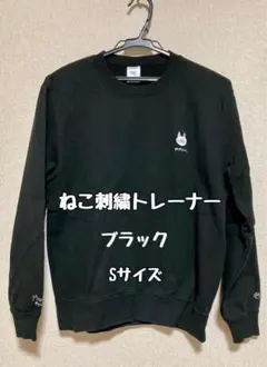 【Creema】ねこ刺繍トレーナー 黒 Sサイズ スウェット ハンドメイド