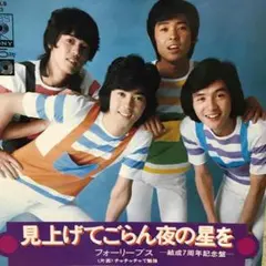フォーリーブス / 見上げてごらん夜の星を シングルレコードのサムネイル