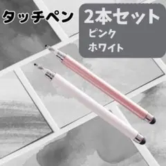 【2本セット】 タッチペン　白　ピンク　iPad タブレット スマイルゼミ