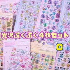 【4枚 Ｃセット】ぷくぷく シール セット 立体 3D ぷっくり シール帳 光沢
