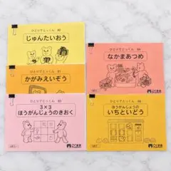 【5冊セット】裁断済み⭐︎こぐま会 ひとりでとっくん 小学校受験