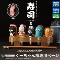 くーちゃん様専用ページ