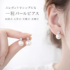 一粒パールピアス 結婚式 入学式 卒業式 フォーマル シンプル 高見え