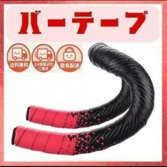 【２４ｈ以内発送】ロードバイク　バーテープ　赤色　お洒落　自転車　レッドのサムネイル