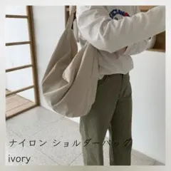 229＊新品＊ ナイロン ショルダーバッグ 斜め掛け 軽量 トート ivory